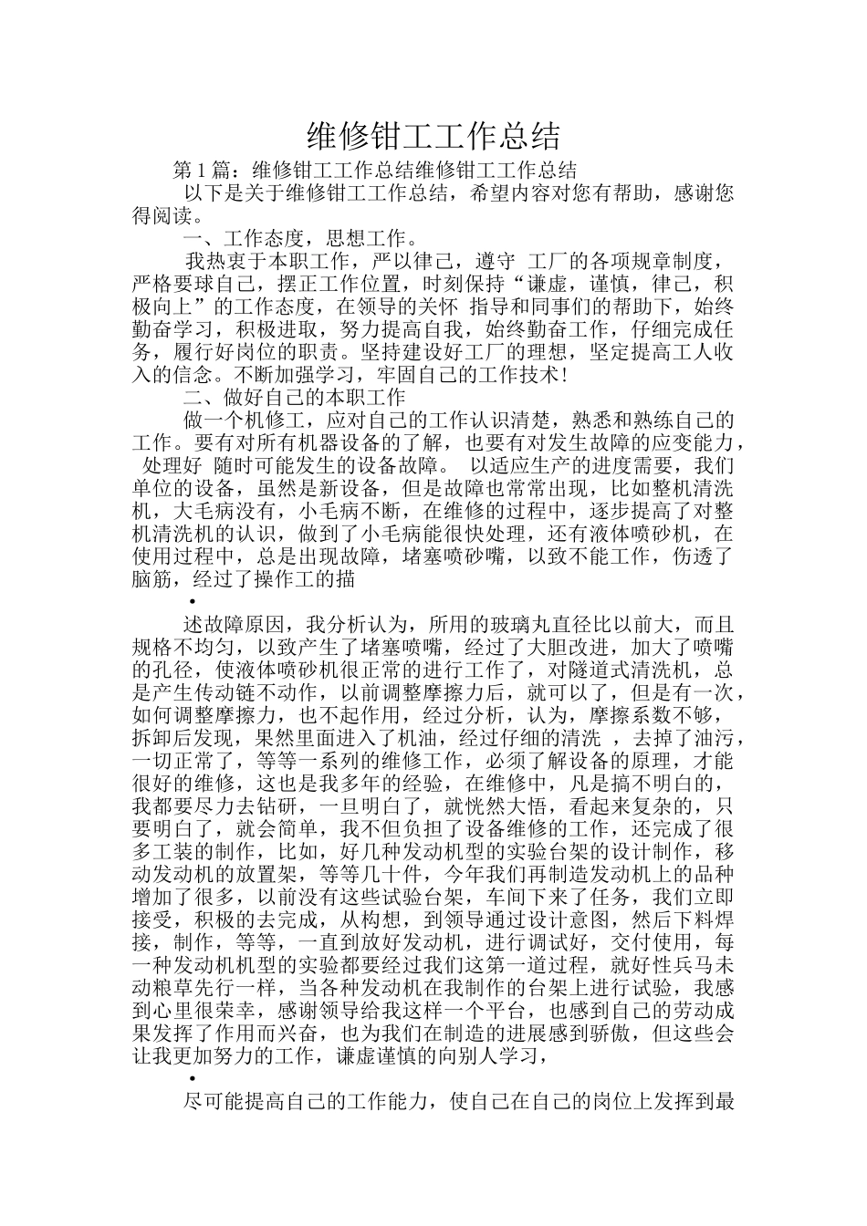 维修钳工工作总结_第1页