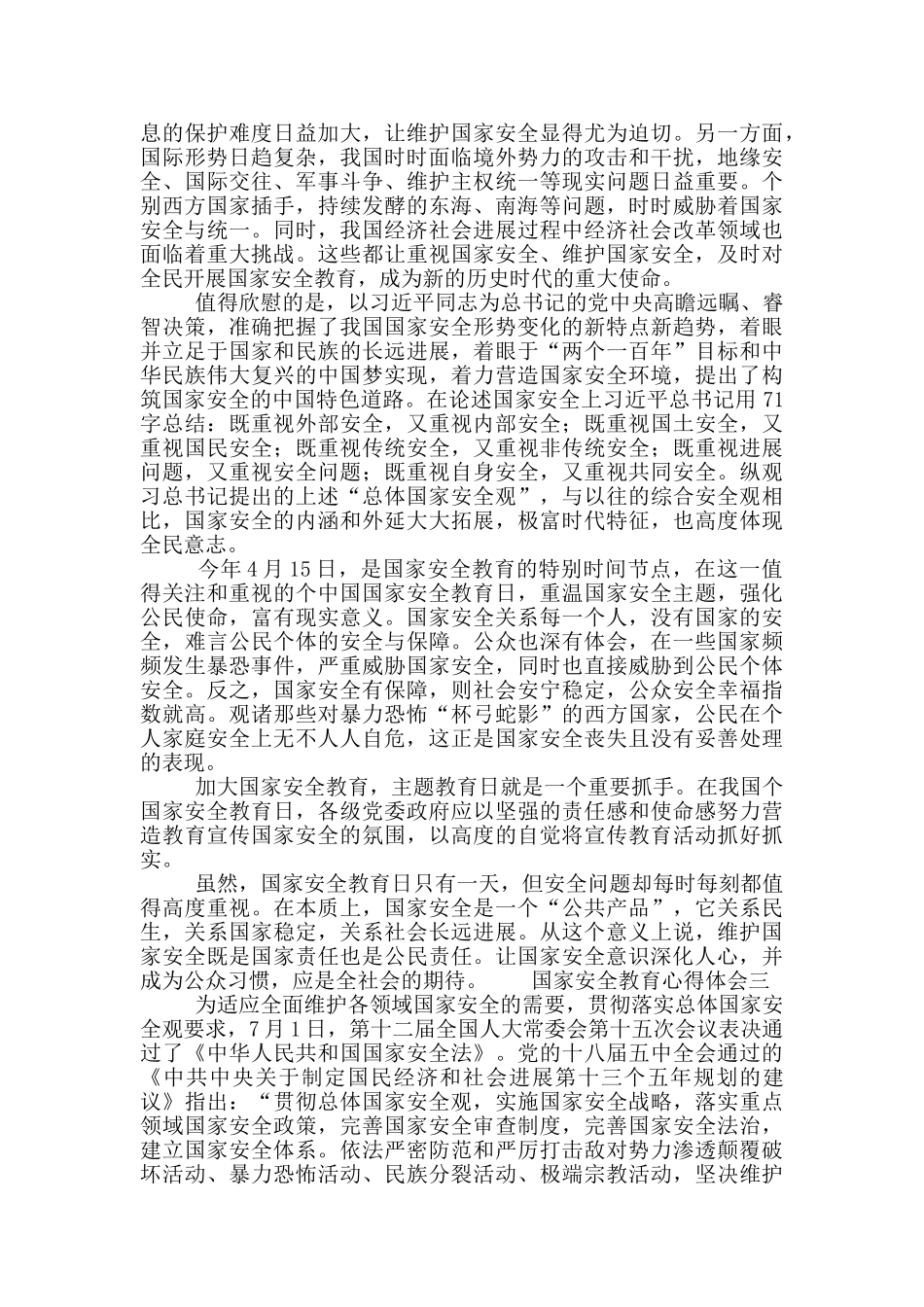 维护国家安全教育心得体会锦集3篇_第2页
