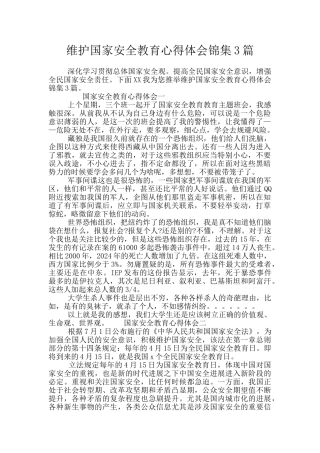 维护国家安全教育心得体会锦集3篇