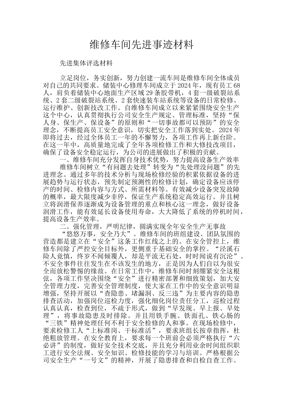 维修车间先进事迹材料_第1页