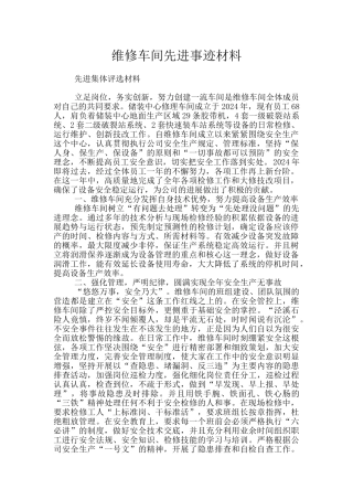 维修车间先进事迹材料