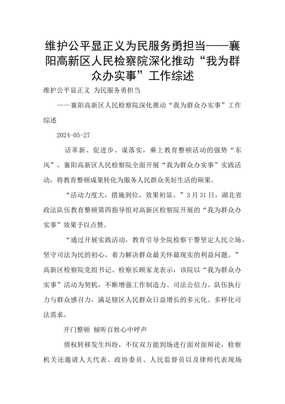 维护公平显正义为民服务勇担当——襄阳高新区人民检察院深入推进“我为群众办实事”工作综述_第1页