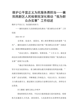 维护公平显正义为民服务勇担当——襄阳高新区人民检察院深入推进“我为群众办实事”工作综述