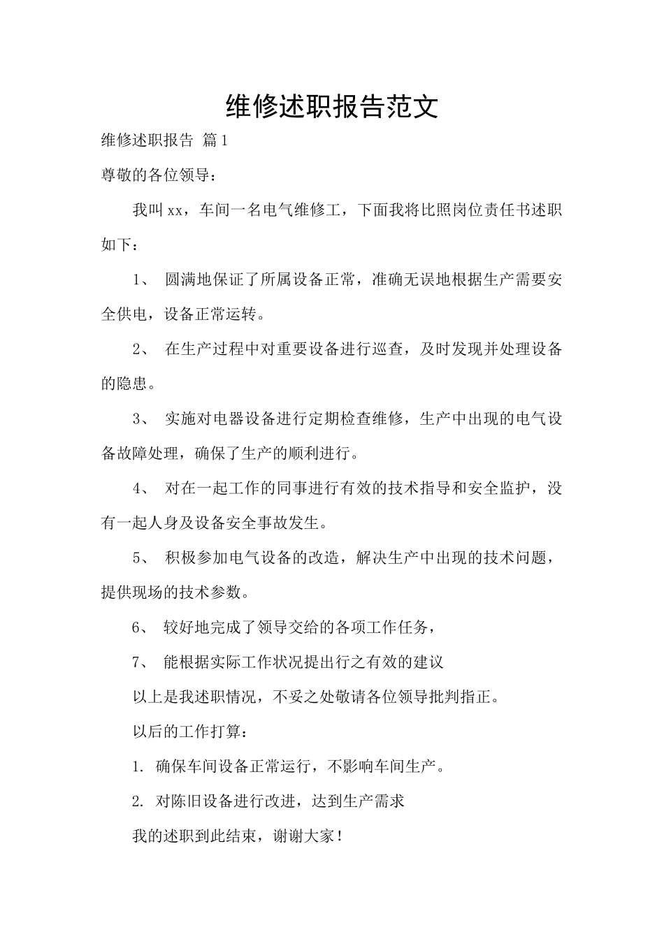 维修述职报告范文_第1页