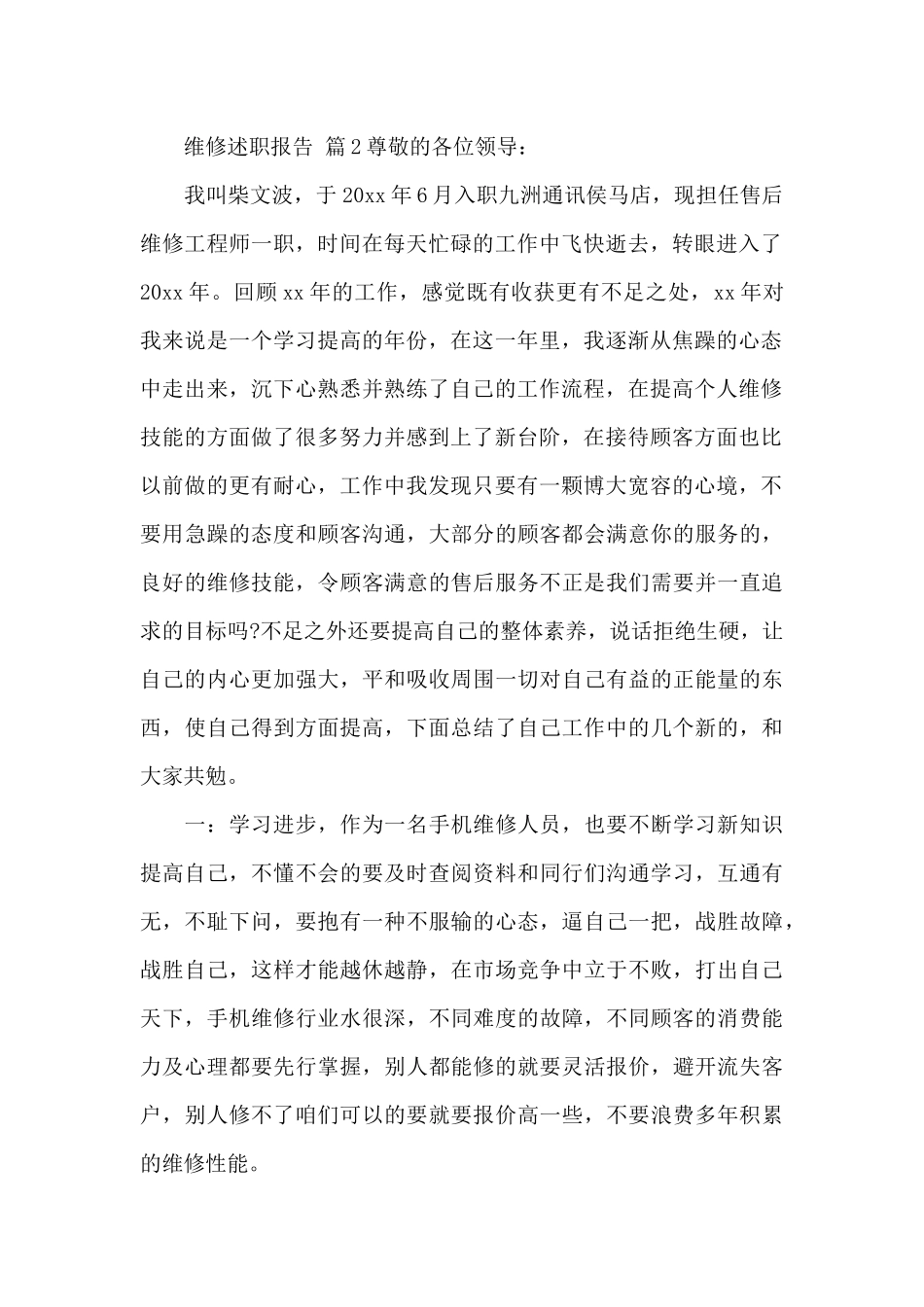 维修述职报告范文_第2页