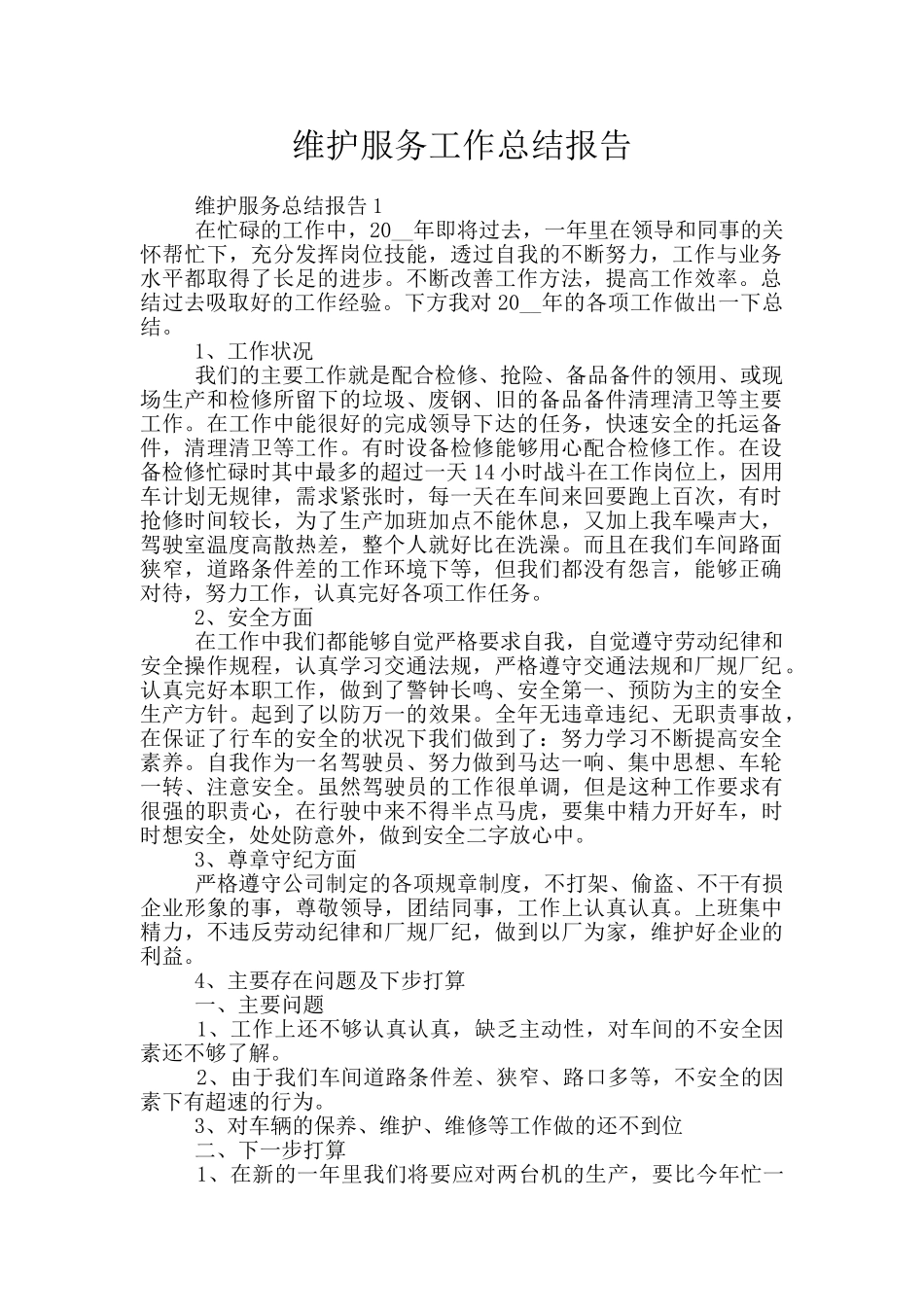 维护服务工作总结报告_第1页