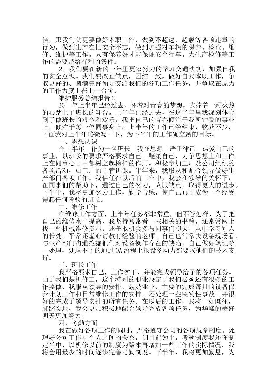 维护服务工作总结报告_第2页