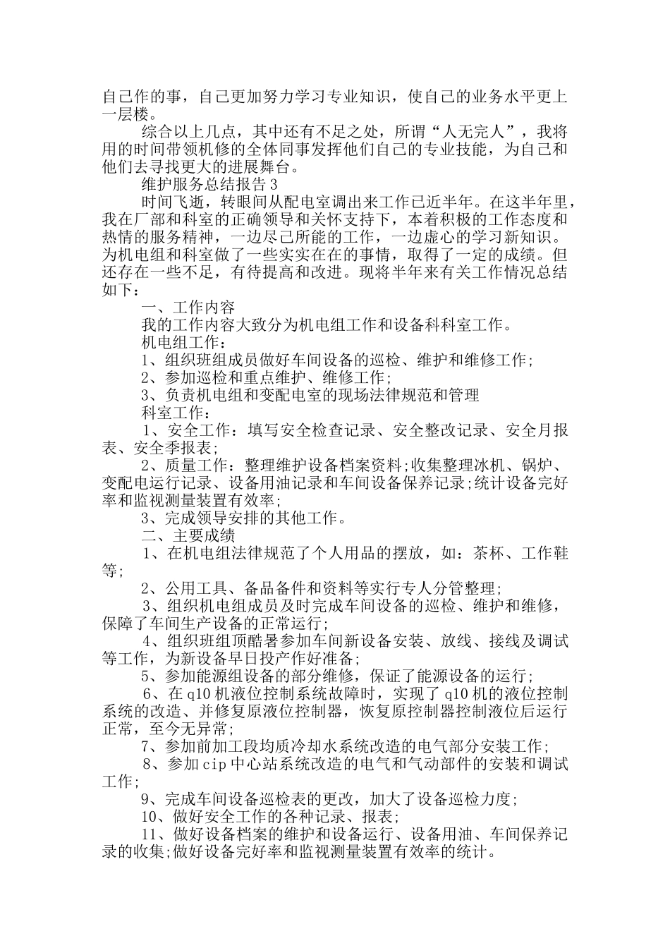 维护服务工作总结报告_第3页