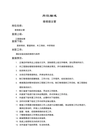 维修部主管岗位描述