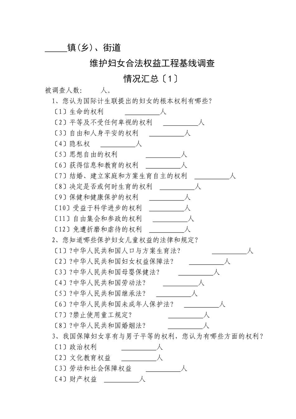 维护妇女合法权益项目基线调查_第1页