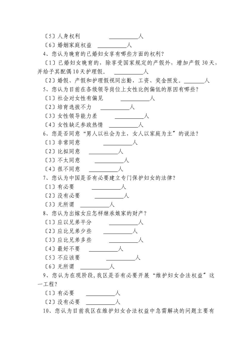 维护妇女合法权益项目基线调查_第2页