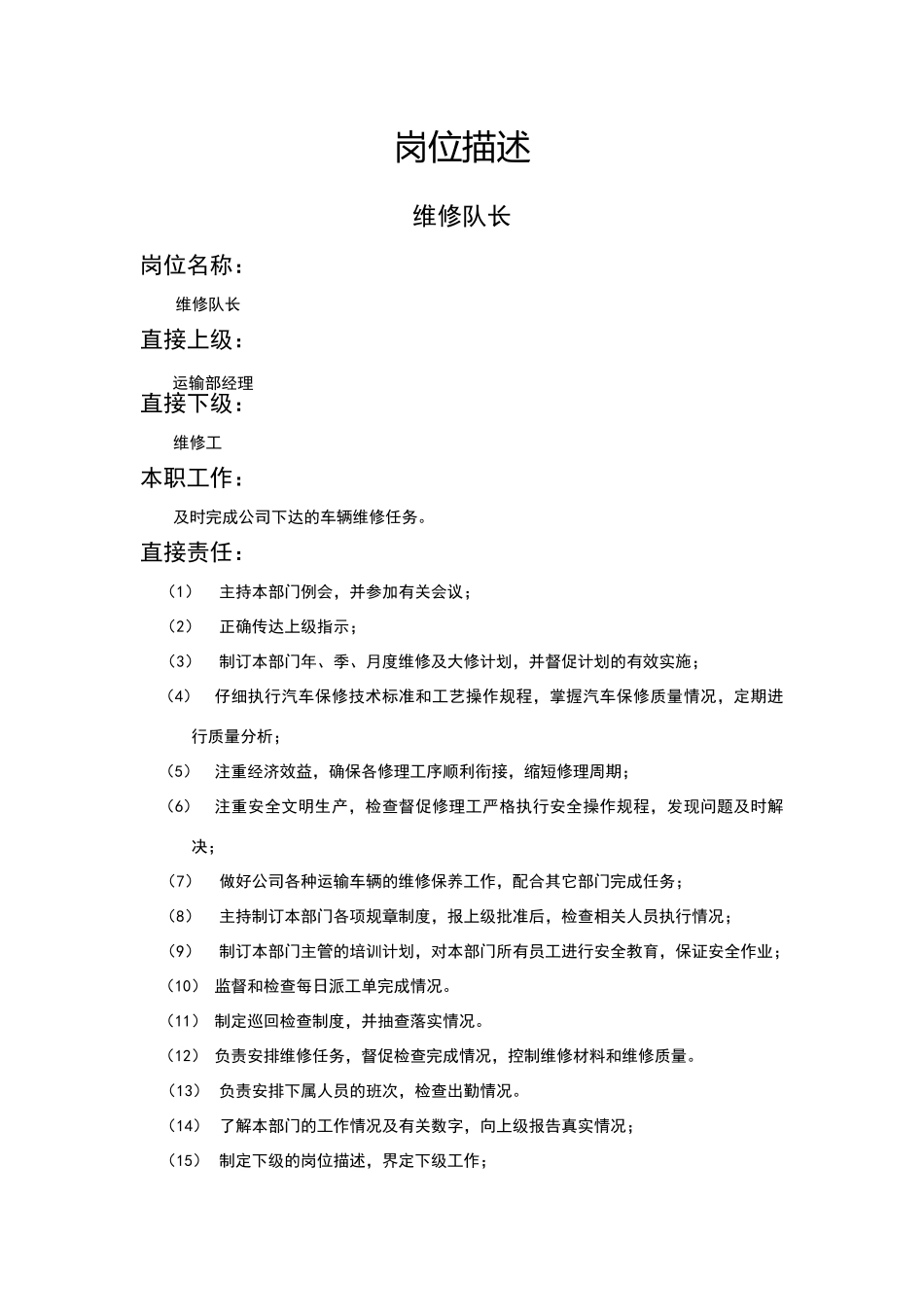 维修队长岗位描述_第1页