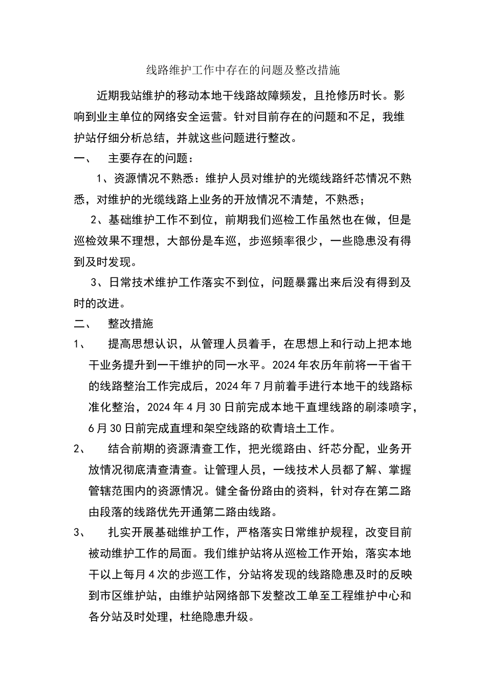 维护工作整改措施_第1页