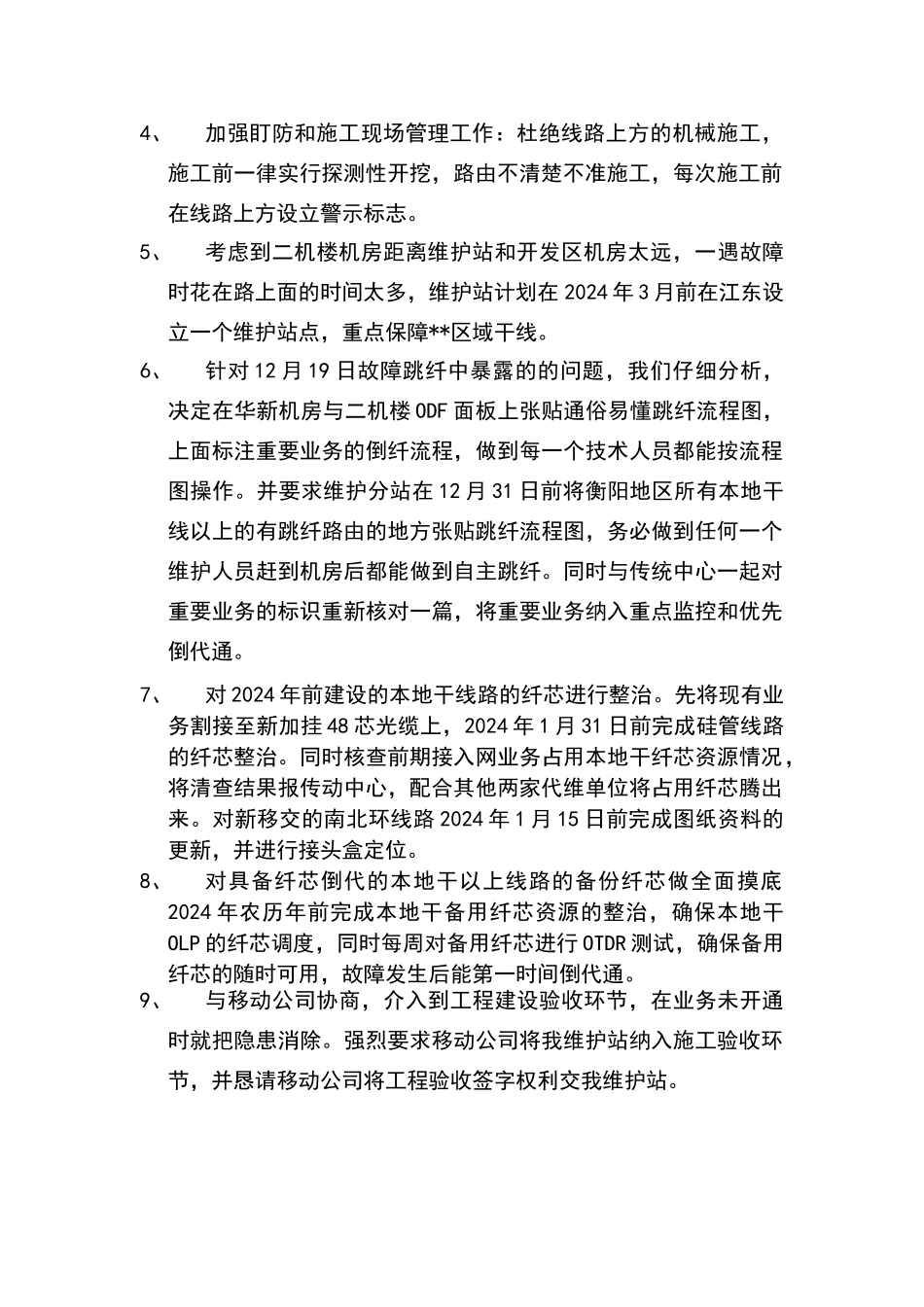 维护工作整改措施_第2页