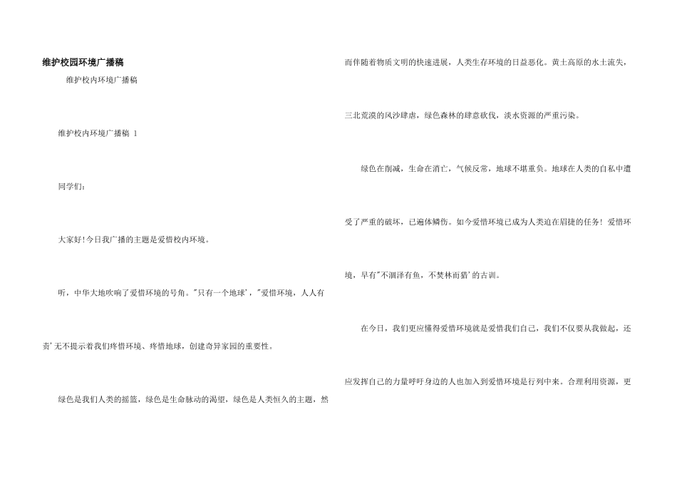 维护校园环境广播稿_第1页