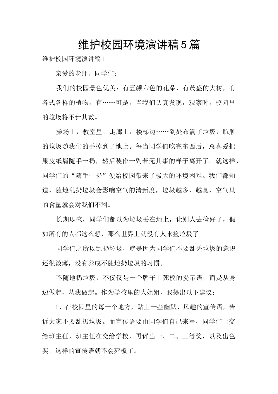 维护校园环境演讲稿5篇_第1页