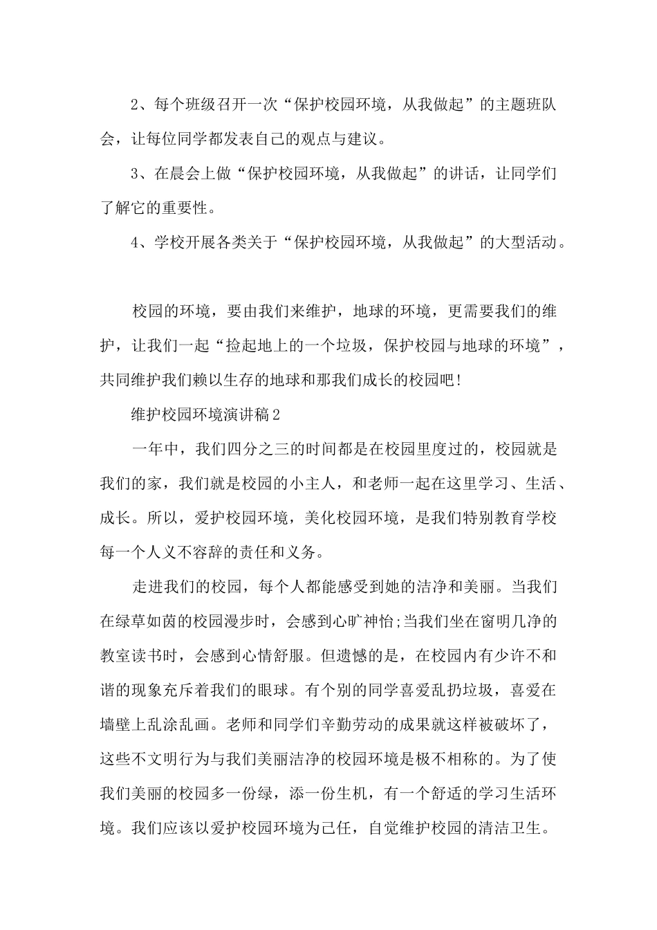 维护校园环境演讲稿5篇_第2页