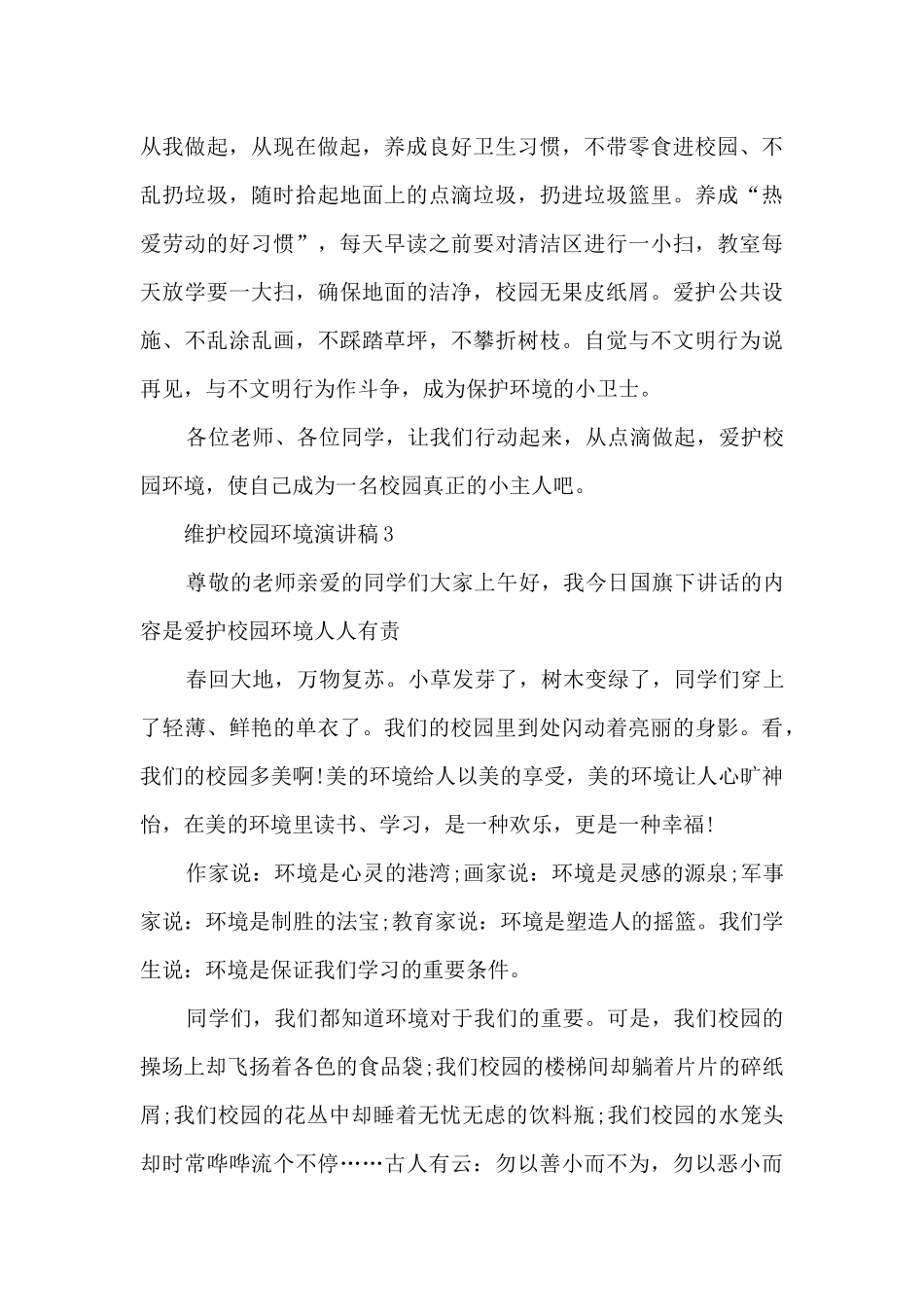 维护校园环境演讲稿5篇_第3页