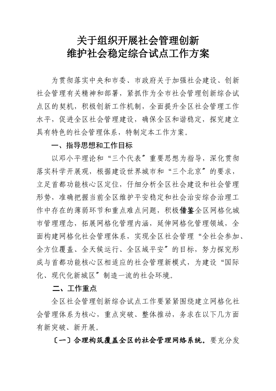 维护社会稳定综合试点工作方案_第1页