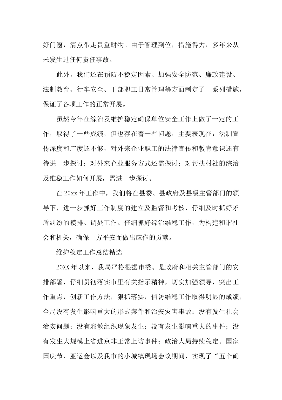 维护稳定工作总结精选_第3页