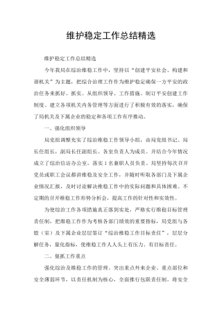 维护稳定工作总结精选