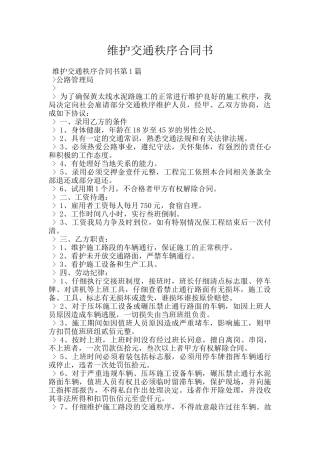 维护交通秩序合同书