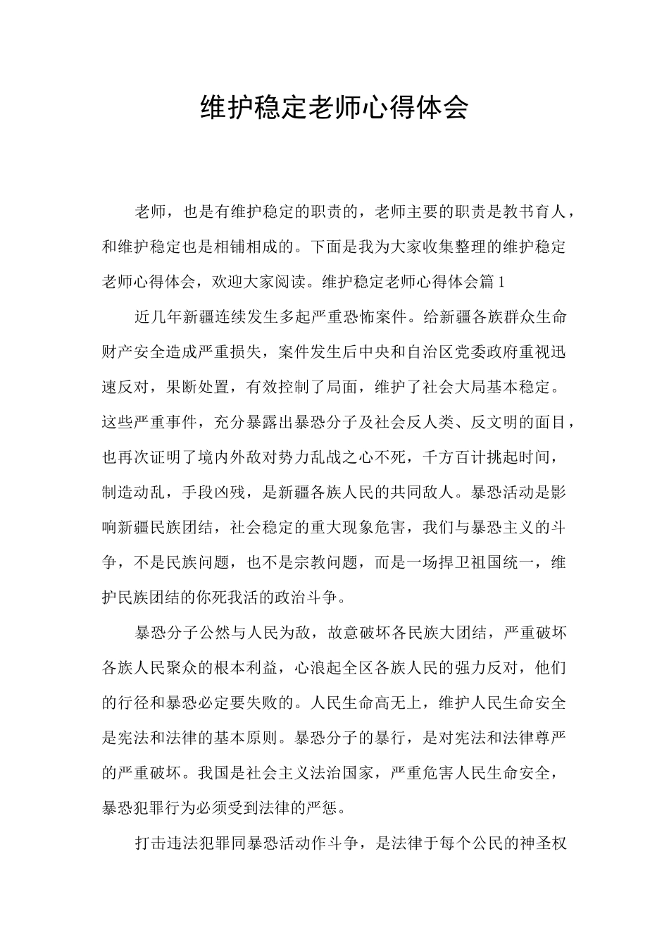 维护稳定教师心得体会_第1页