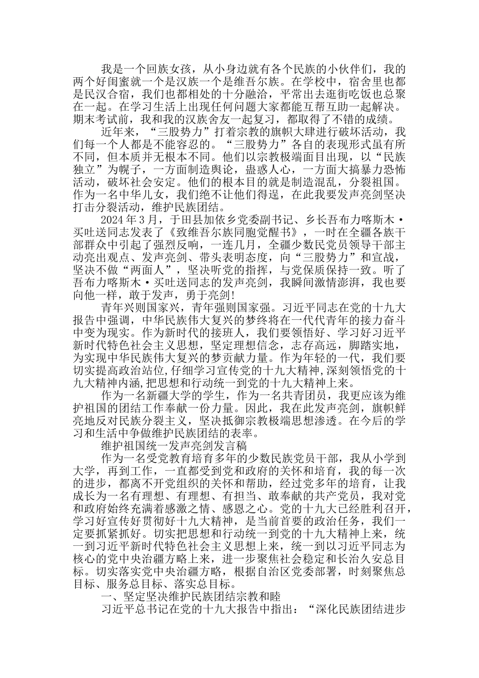 维护祖国统一发声亮剑发言稿三篇_第2页