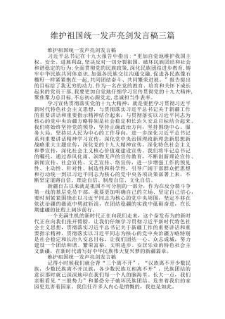 维护祖国统一发声亮剑发言稿三篇