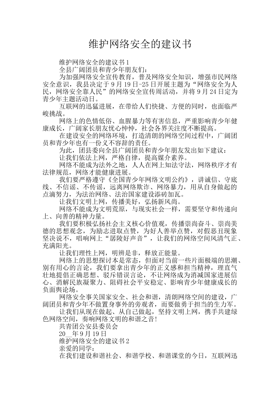 维护网络安全的建议书_第1页
