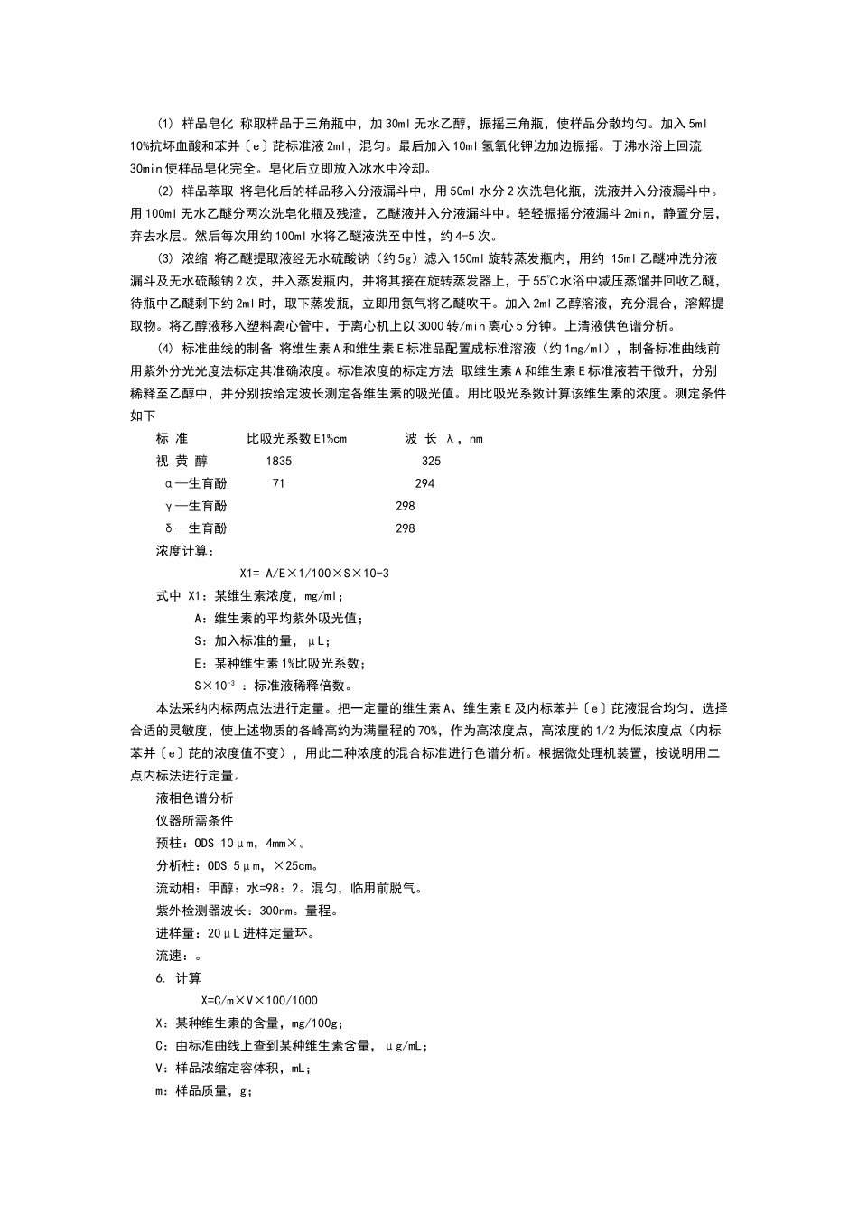 维生素A和维生素E的测定方法_第2页