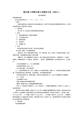 维生素A和维生素E的测定方法