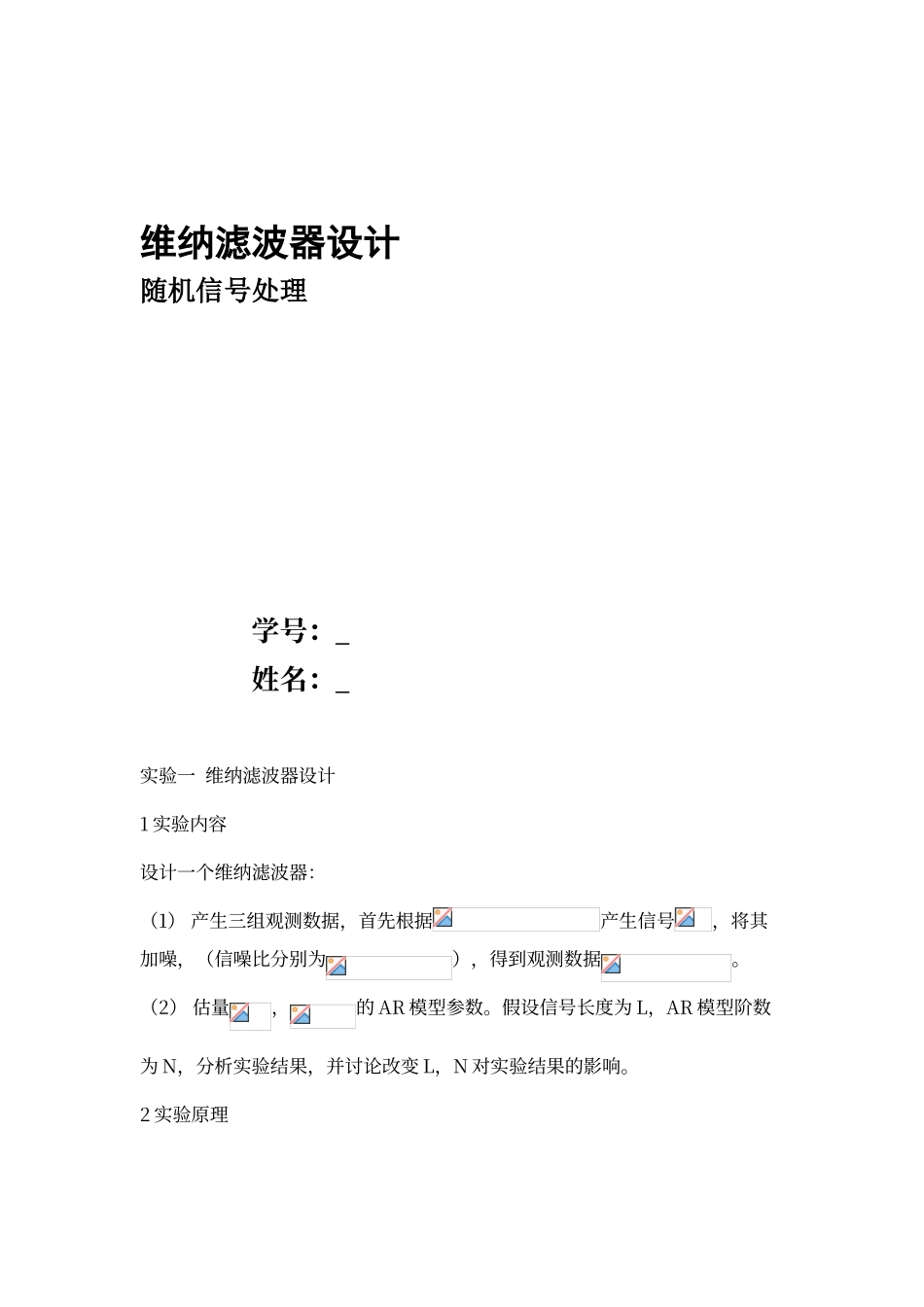 维纳滤波器设计_第1页