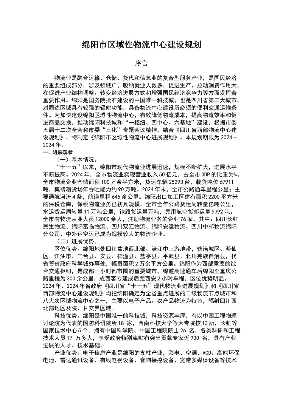 绵阳市区域性物流中心建设规划_第1页