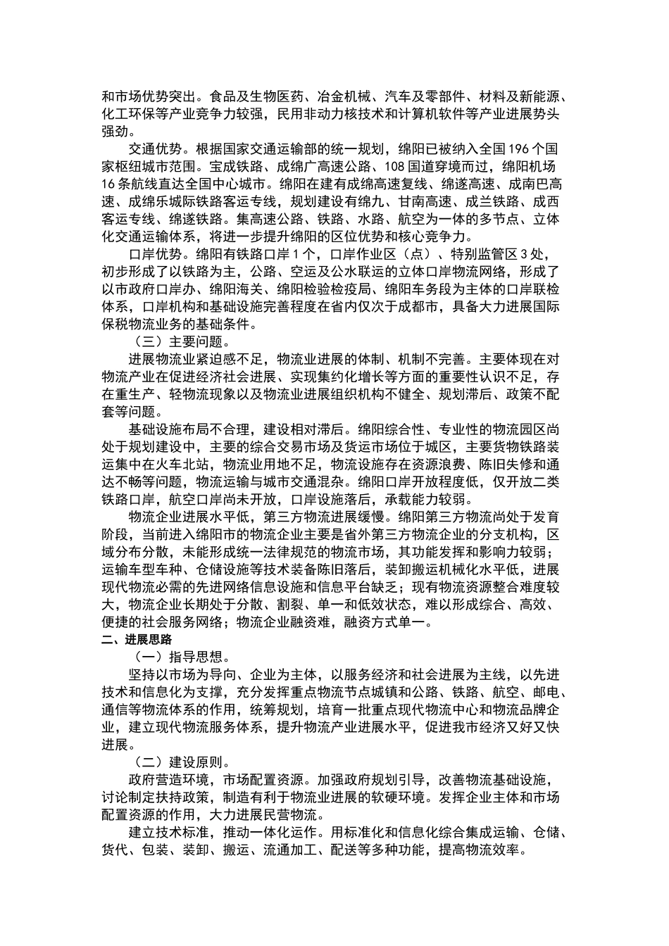 绵阳市区域性物流中心建设规划_第2页