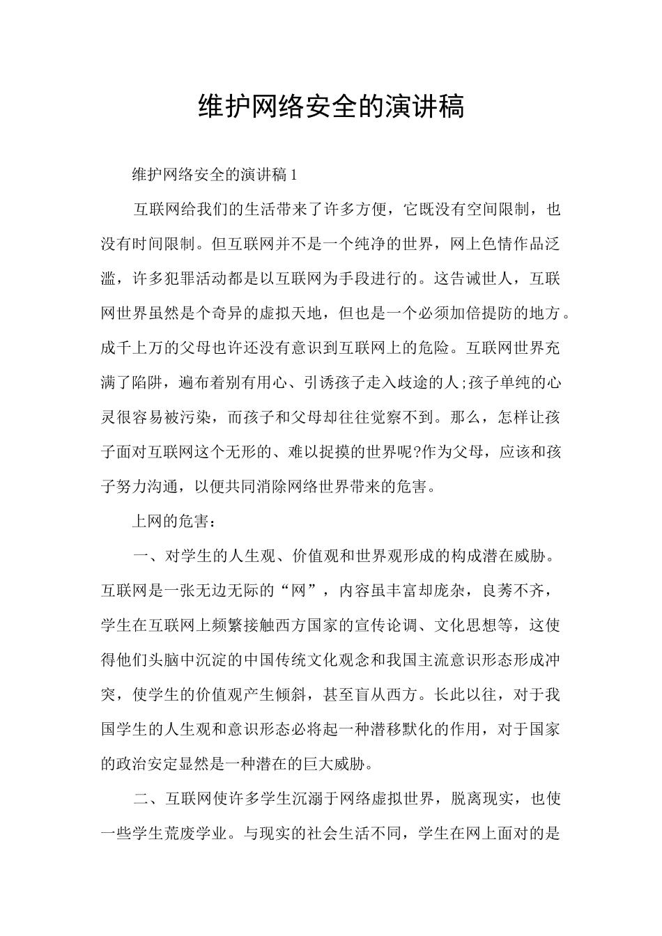 维护网络安全的演讲稿_第1页