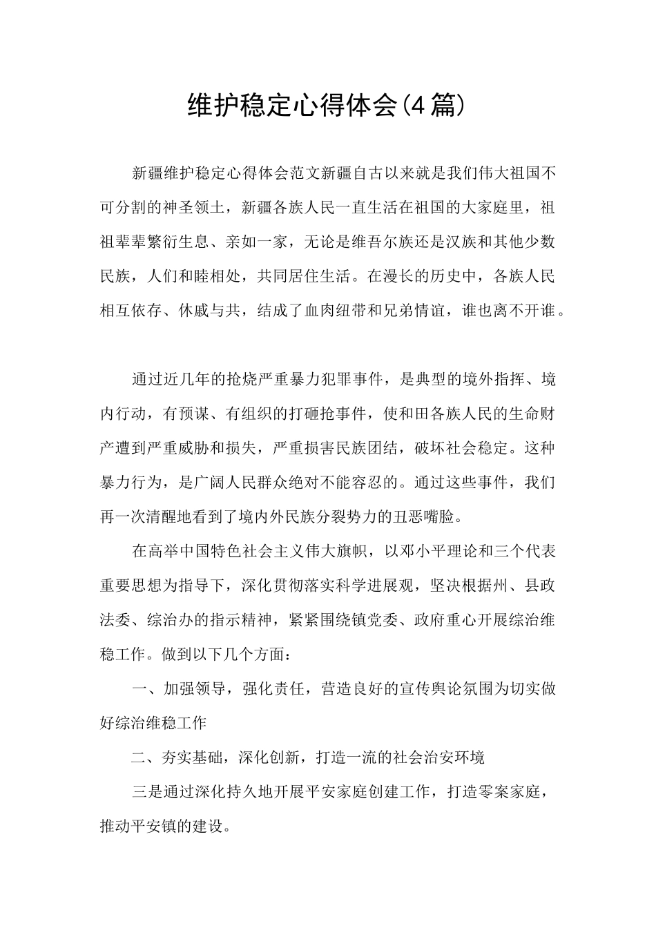 维护稳定心得体会_第1页