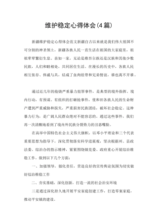 维护稳定心得体会
