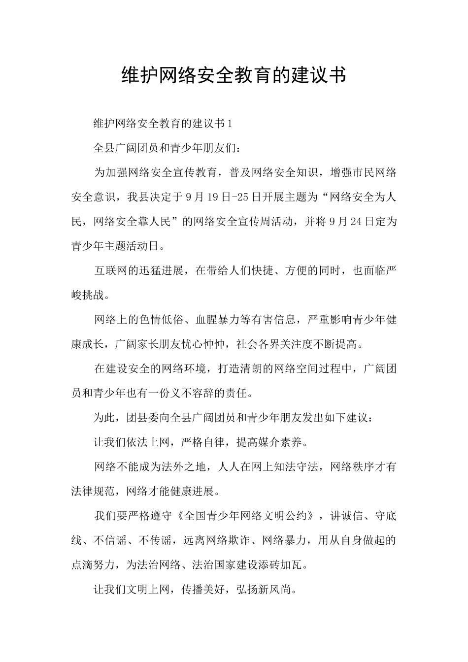 维护网络安全教育的建议书_第1页