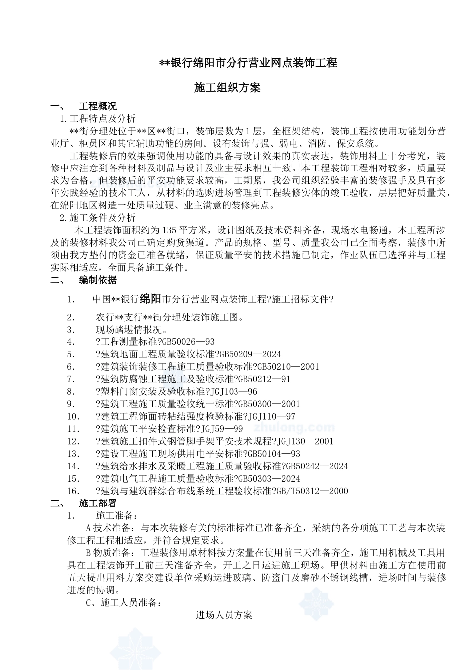 绵阳市某银行网店装修施工方案_第1页