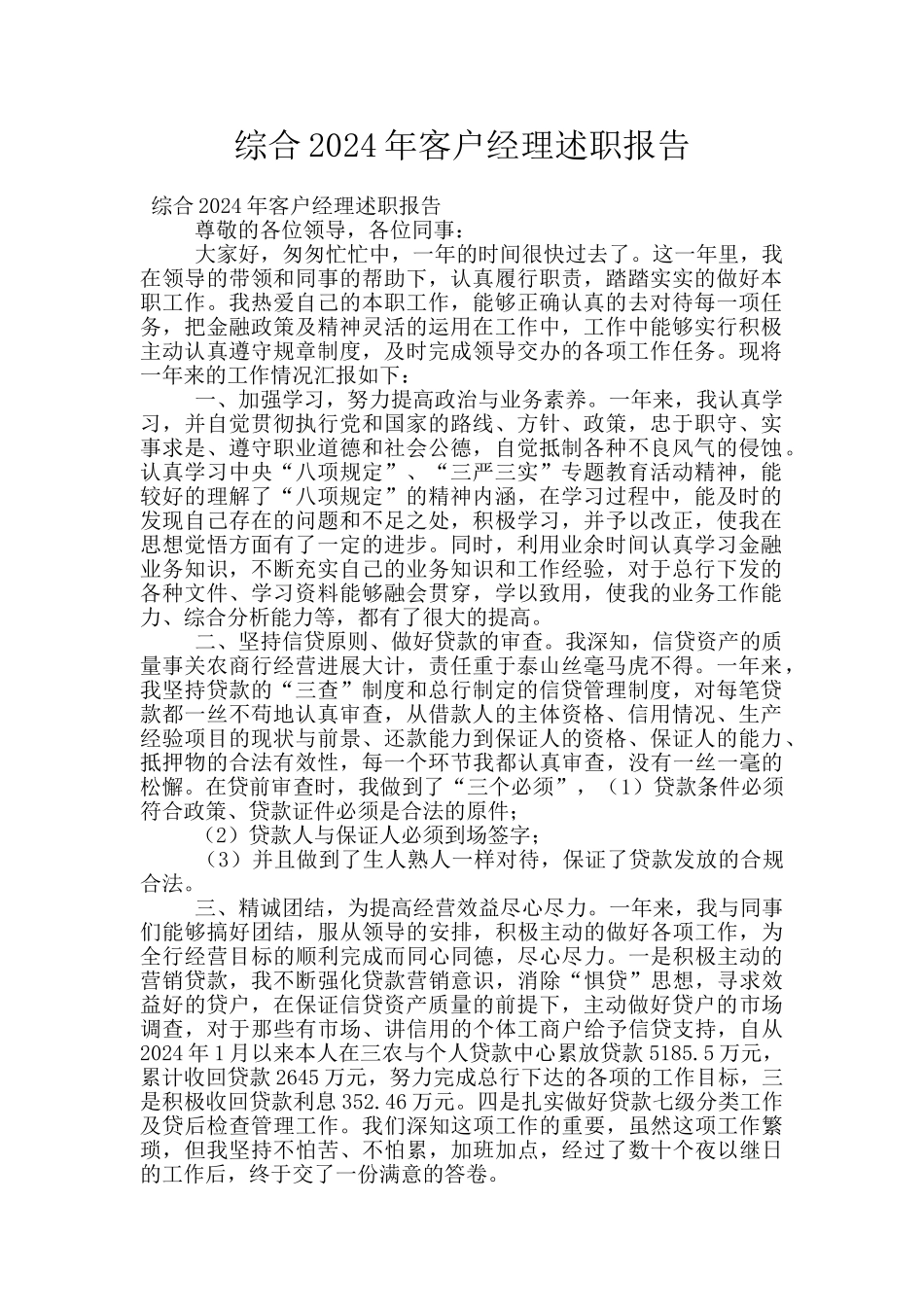 综合2024年客户经理述职报告_第1页
