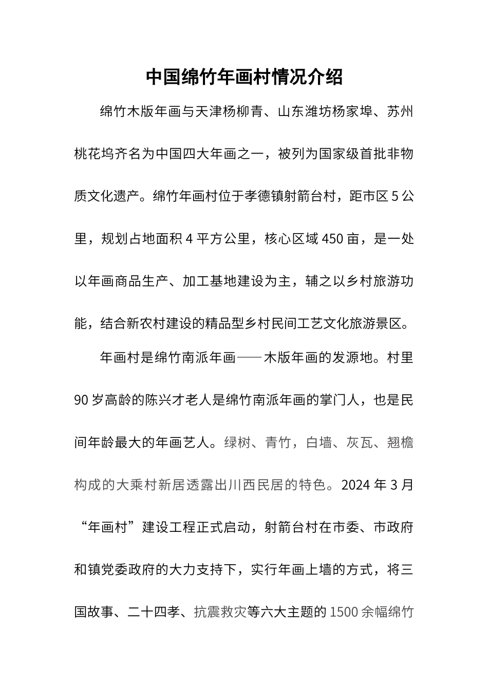 绵竹年画村简介_第1页