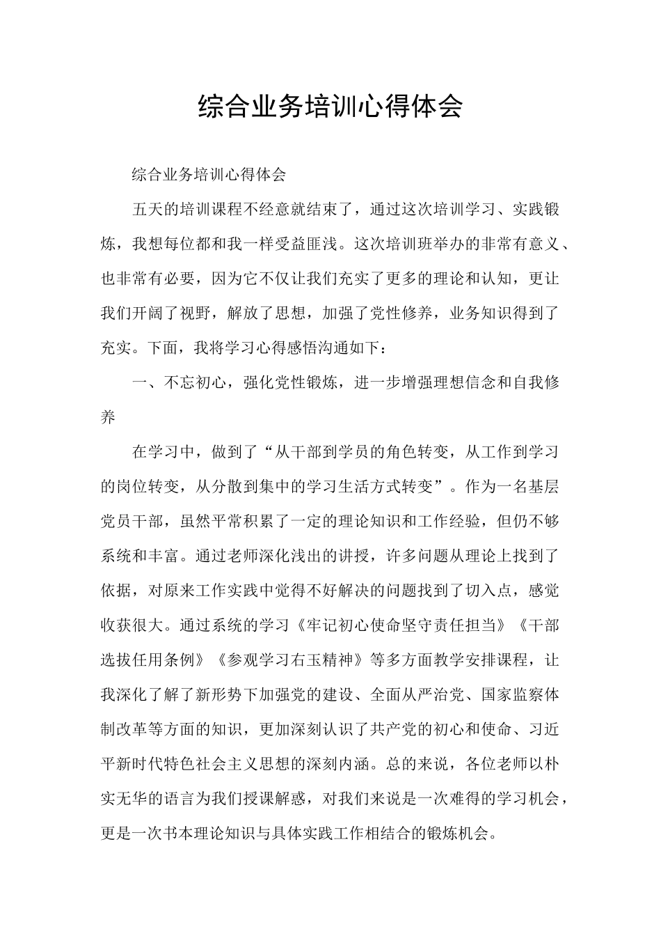 综合业务培训心得体会_第1页