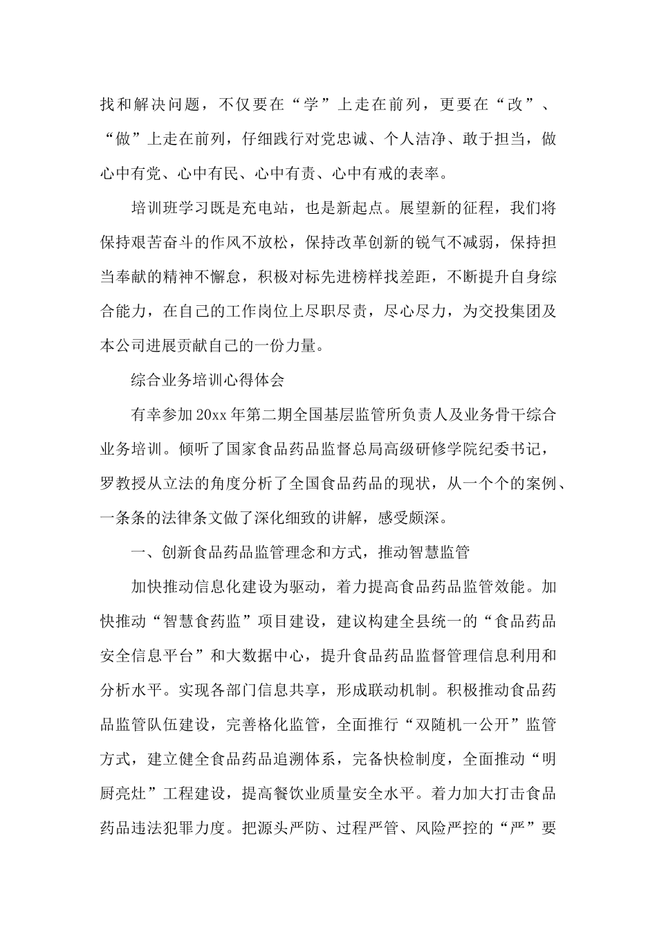 综合业务培训心得体会_第3页