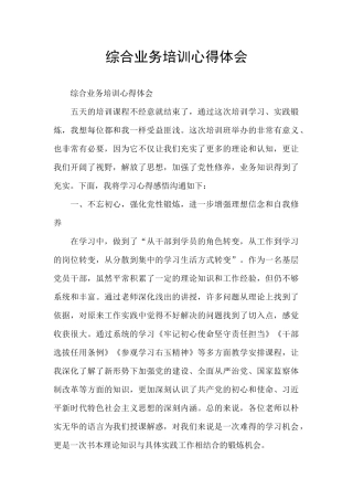 综合业务培训心得体会