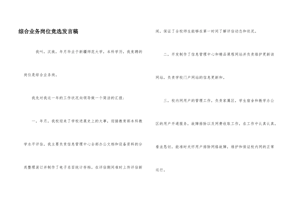 综合业务岗位竞选发言稿_第1页
