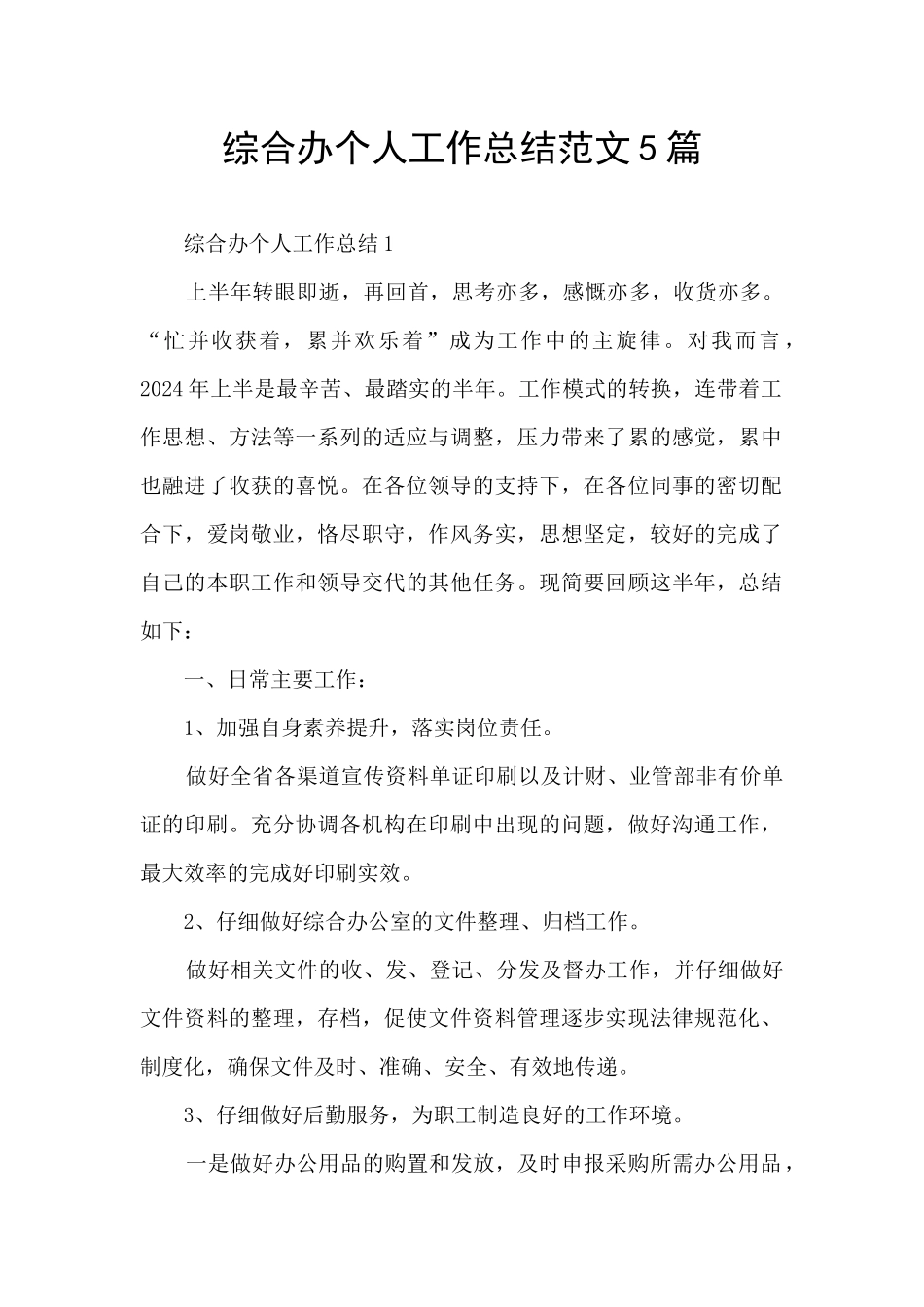 综合办个人工作总结范文5篇_第1页