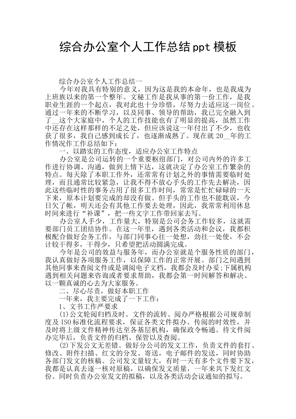 综合办公室个人工作总结ppt模板_第1页