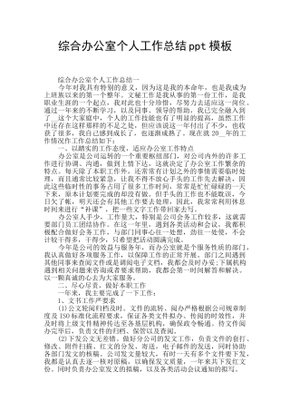 综合办公室个人工作总结ppt模板