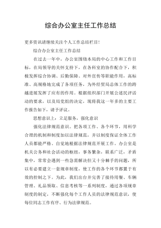 综合办公室主任工作总结